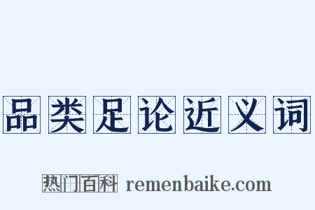 品类足论近义词是什么意思的图片
